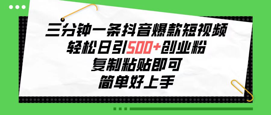 三分钟一条抖音爆款小视频，轻轻松松日引500 自主创业粉，拷贝就可以，简单容易&#8230;