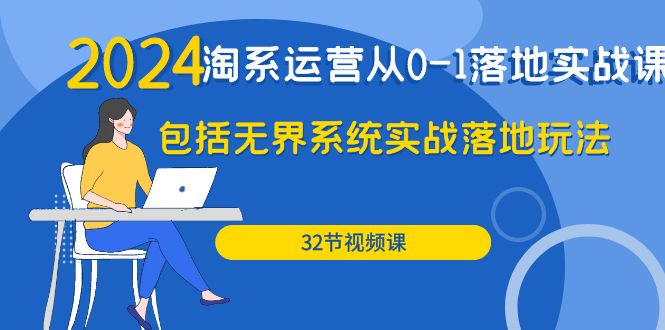 淘系运营从0-1落地实战课：包括无界系统实战落地玩法