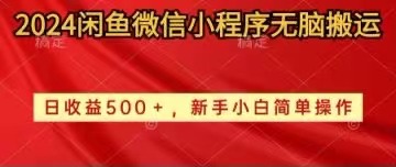 2024闲鱼平台小程序没脑子运送日盈利500 手小白易操作