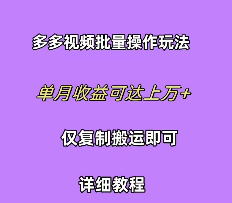 拼多多视频带货快速过爆款选品教程，每天轻轻松松赚取三位数佣金，适合小白上手操作