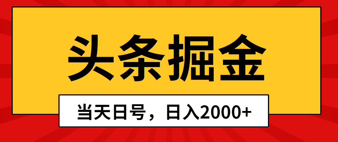 今日头条掘金队，当日养号，第二天见盈利，日入2000