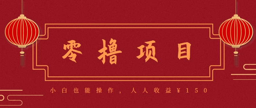 分享一个零撸项目，超简单副业小白必看，人人收益&amp;#165;150(附渠道)