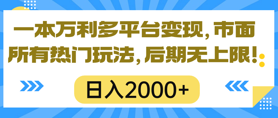 一本万利全平台转现，市面上所有的受欢迎游戏玩法，日入2000 ，中后期无限制！