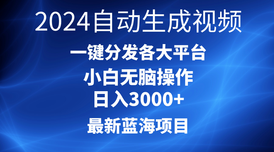 2024全新蓝海项目AI一键生成爆款短视频派发各个平台轻轻松松日入3000 ，新手&#8230;