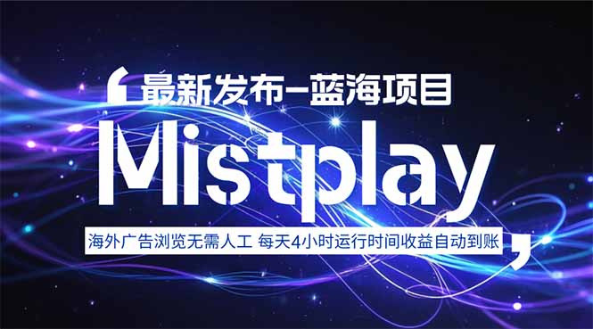 8月中旬新项目Mistplay海外游戏广告，每天自动运行2-4小时无需人工值&amp;#8230;