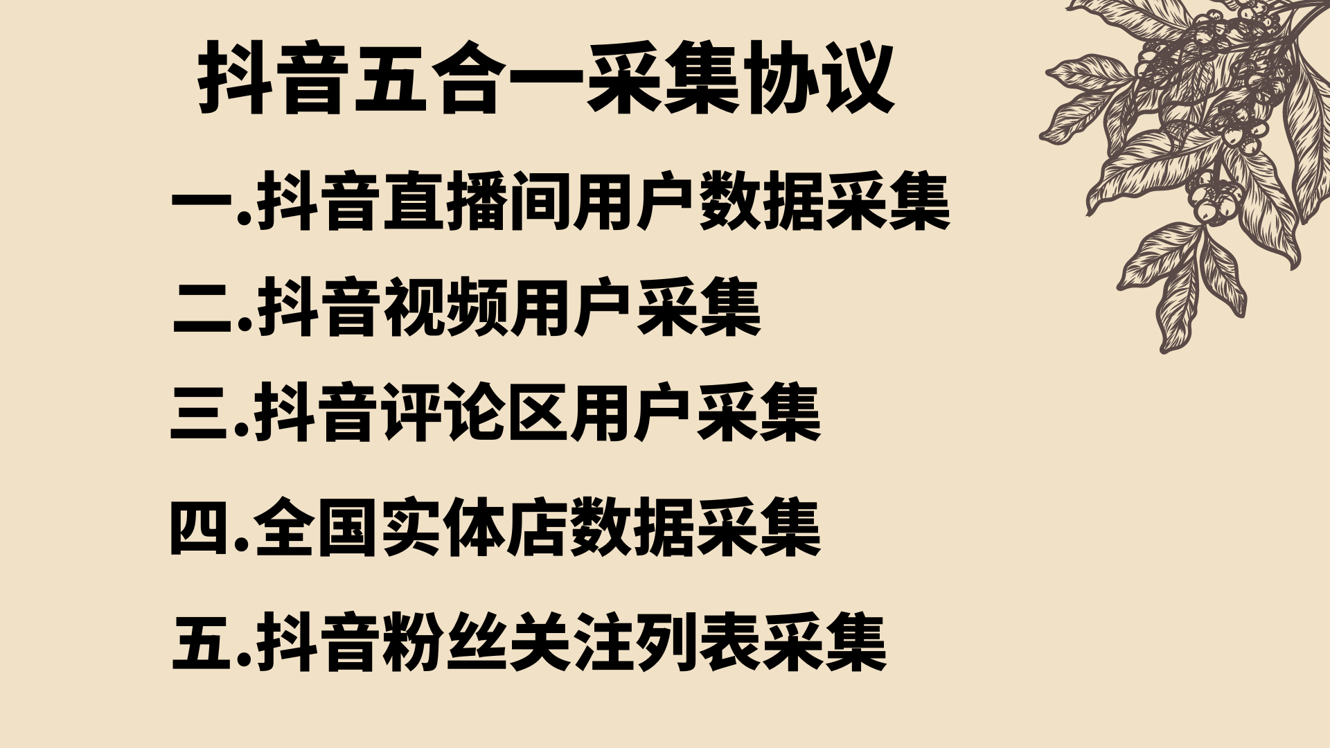 2024版最新抖音数据采集 5合一多功能版本