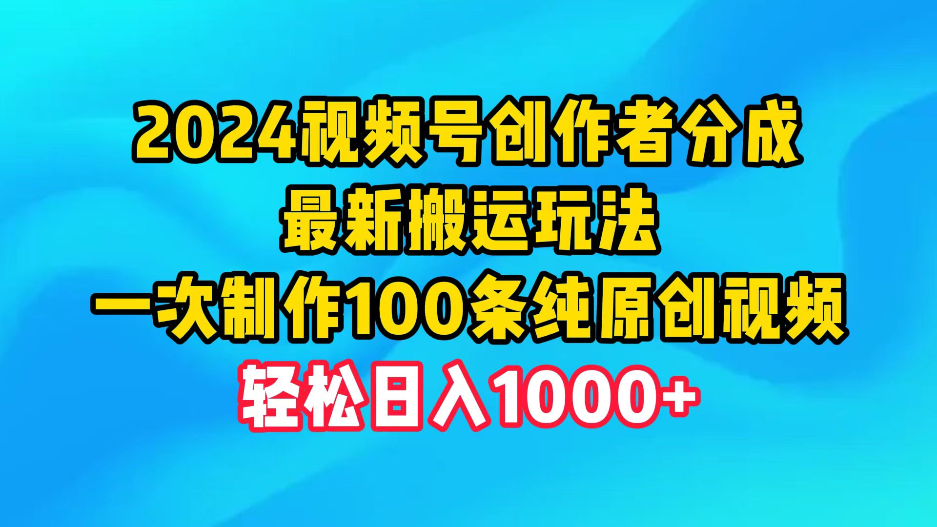 视频号创作者分成，最新搬运玩法，一次制作100条纯原创视频，日入1000+