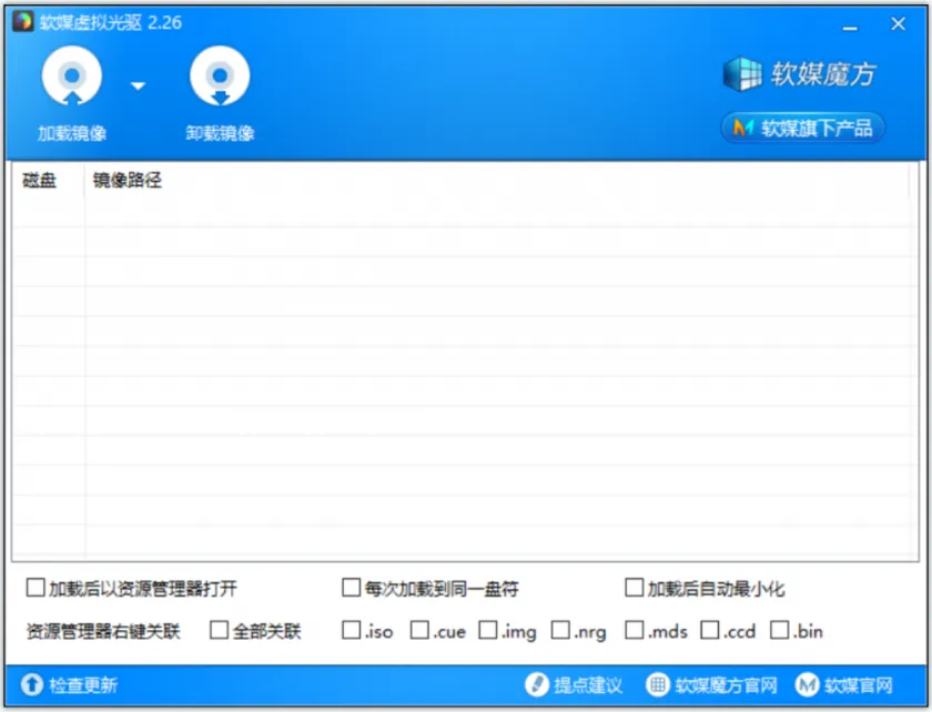 软媒虚拟光驱(免费轻量级虚拟光驱软件) 软媒虚拟光驱(免费轻量级虚拟光驱软件)
